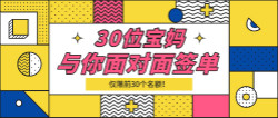 瑪麗亞家政12月22日——30位寶媽與你面對(duì)面簽單！