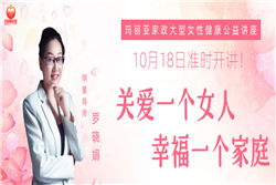 瑪麗亞家政 | 10月18日大型女性健康公益講座之《關(guān)愛一個女人，幸福一個家庭》